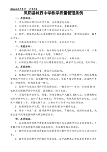 凤阳县城西中学教学质量管理条例