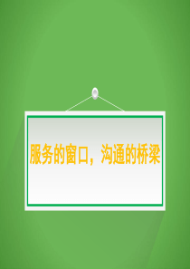 医院收费窗口的培训（PPT30页)