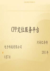 CPP定位服务平台