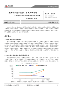 医药行业：聚焦食品药品安全，中美加强合作