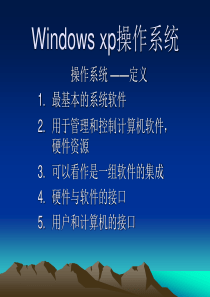 Windows xp操作系统