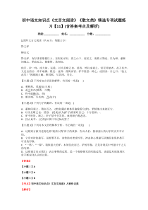 初中语文知识点《文言文阅读》《散文类》精选专项试题练习【11】(含答案考点及解析)