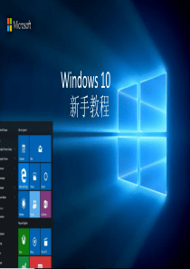 Windows10新手教程