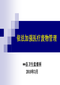 医疗废物管理培训课件ppt（PPT52页)