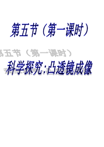 物理八年级上册沪科版4.5科学探究-凸透镜成像最新同步课件1(共28张PPT)