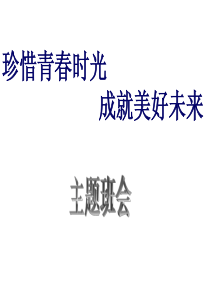 “珍惜青春时光 成就美好未来”主题班会