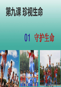 2016年秋季版七年级道德与法治上册9.1守护生命课堂作业课件