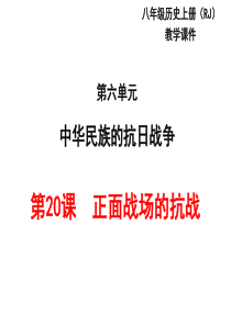 2017-2018学年人教版八年级历史上册教学课件_第20课  正面战场的抗战 (共24张PPT)