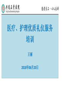 医疗护理礼仪服务培训课件（PPT44页)