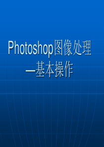 photoshop图像处理技术-基本操作(初学者)