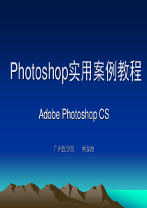 Photoshop实用案例教程