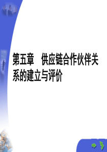 第5章 供应链合作伙伴关系的建立与评价课件