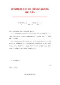 四川省国家税务局关于印发《医药制造行业纳税评估指南》的通知