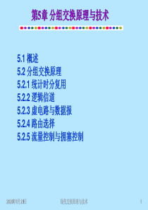 第5章 分组交换原理与技术