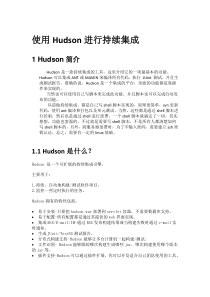 使用Hudson进行持续集成