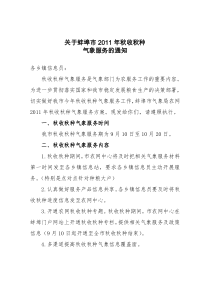 82气象局农网2011年秋收秋种气象服务方案