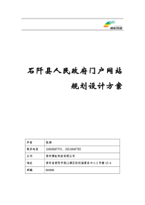 石阡县人民政府门户网站规划设计方案