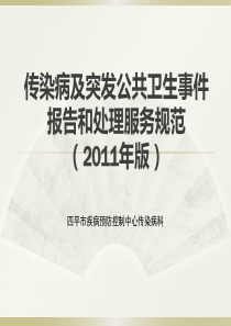 传染病及突发公共卫生事件报告和处理服务规范