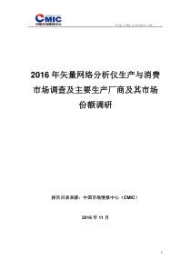 2016年矢量网络分析仪生产与消费市场调查及主要生产厂商及其市场份额调研