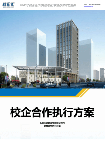 2016年石家庄铁路某学院校企合作数控技术联合办学建设方案