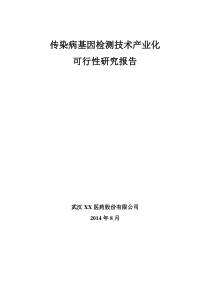 传染病基因检测技术产业化可行性研究报告