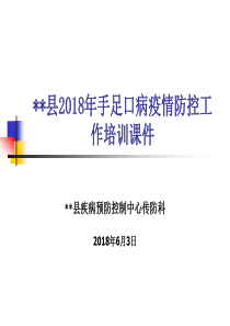 年手足口病疫情防控培训（PPT43页)