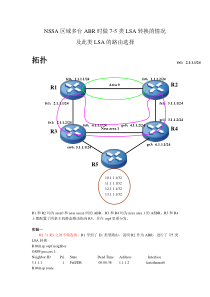 NSSA区域多台ABR时做7-5类LSA转换的情况及此类LSA的路由选择