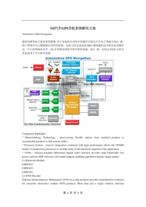 NS汽车GPS导航系统解决方案