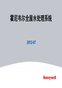 Honeywell全屋水处理系统