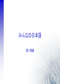 みんなの日本语第14课