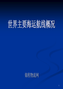 海运航线概况培训资料