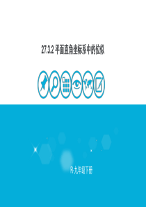 27.3.2 平面直角坐标系中的位似(公开课)