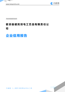 霍邱县健民羽毛工艺品有限责任公司企业信用报告-天眼查