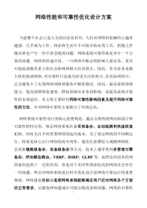 网络性能和可靠性优化设计方案