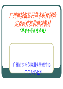 广州市城镇居民基本医疗保险定点医疗机构培训教材-中山大学