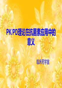 PK PD理论在抗菌素应用中的意义