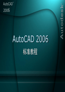 AutoCAD 2006 标准教程(第1章)