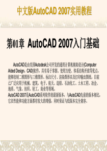 AutoCAD 2007入门概述