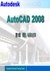 AutoCAD 2008  第10讲 布局打印和发布