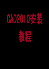 autocad2010安装教程