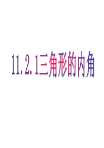 11.2.1三角形的内角