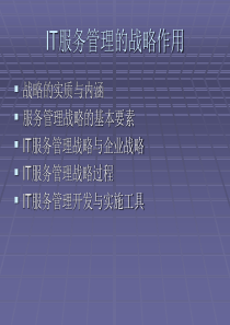 06、IT服务管理的战略作用
