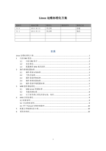 linux_运维标准化方案外_v1 4