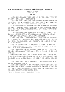 基于BP神经网络和GM1,1灰色模型的中国人口预测分析