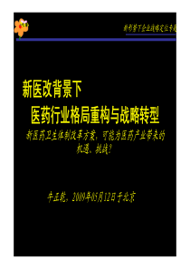 新医改背景下医药行业格局重构与战略转型