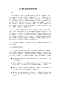 H3C港务集团信息化解决方案