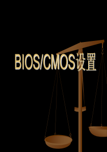 计算机组装与维修(BIOS-CMOS设置)