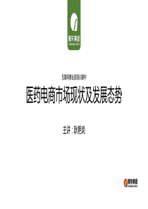 医药电商市场现状及发展态势_互联网事业部培训课件（PPT57页)