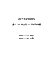 基于VHDL语言的VGA显示与控制