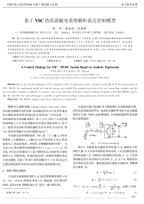 基于VSC的直流输电系统解析表达控制模型_田华